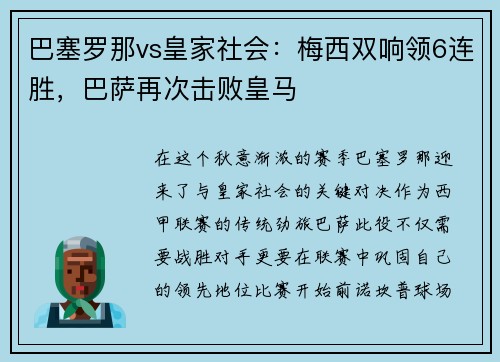 巴塞罗那vs皇家社会：梅西双响领6连胜，巴萨再次击败皇马