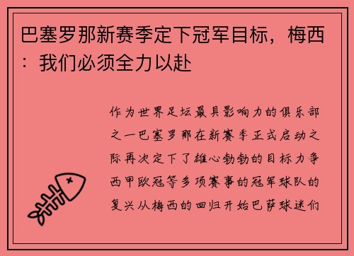 巴塞罗那新赛季定下冠军目标，梅西：我们必须全力以赴