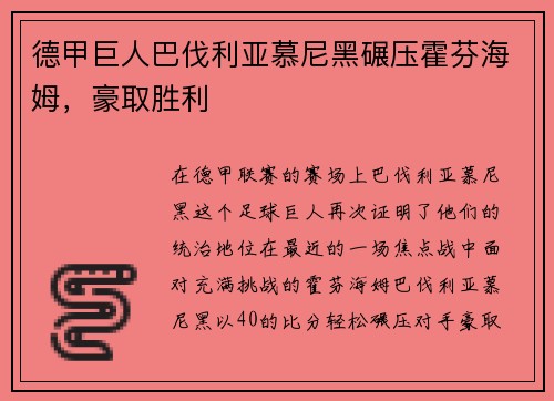 德甲巨人巴伐利亚慕尼黑碾压霍芬海姆，豪取胜利