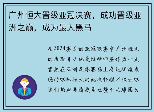 广州恒大晋级亚冠决赛，成功晋级亚洲之巅，成为最大黑马