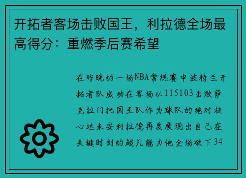 开拓者客场击败国王，利拉德全场最高得分：重燃季后赛希望