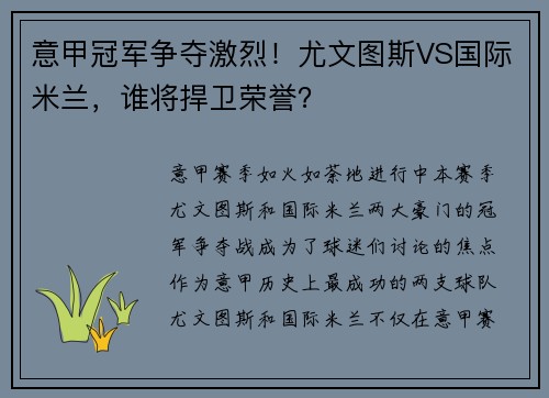意甲冠军争夺激烈！尤文图斯VS国际米兰，谁将捍卫荣誉？
