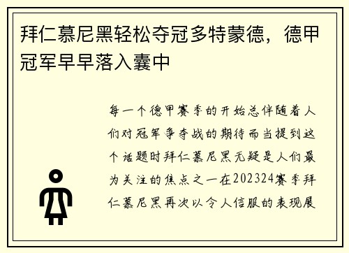 拜仁慕尼黑轻松夺冠多特蒙德，德甲冠军早早落入囊中