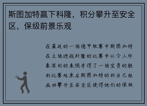 斯图加特赢下科隆，积分攀升至安全区，保级前景乐观