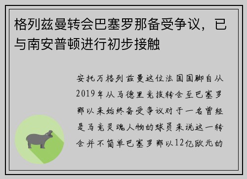 格列兹曼转会巴塞罗那备受争议，已与南安普顿进行初步接触