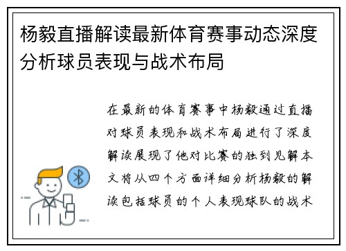 杨毅直播解读最新体育赛事动态深度分析球员表现与战术布局