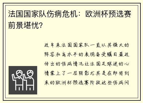 法国国家队伤病危机：欧洲杯预选赛前景堪忧？