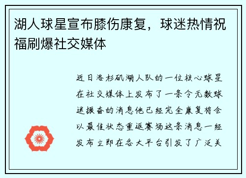 湖人球星宣布膝伤康复，球迷热情祝福刷爆社交媒体