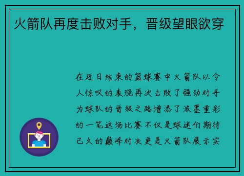 火箭队再度击败对手，晋级望眼欲穿