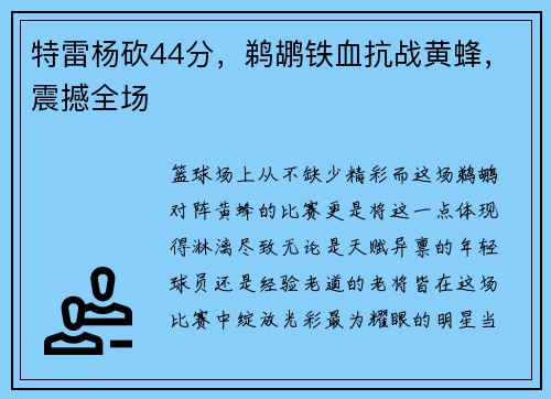 特雷杨砍44分，鹈鹕铁血抗战黄蜂，震撼全场