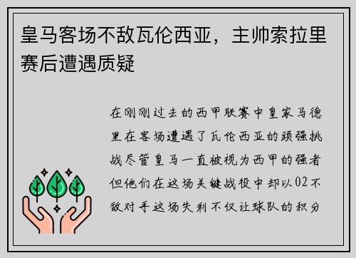 皇马客场不敌瓦伦西亚，主帅索拉里赛后遭遇质疑