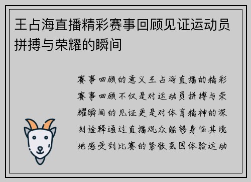 王占海直播精彩赛事回顾见证运动员拼搏与荣耀的瞬间