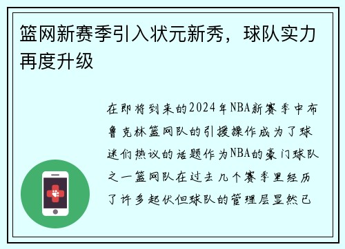 篮网新赛季引入状元新秀，球队实力再度升级