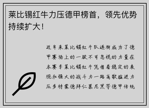莱比锡红牛力压德甲榜首，领先优势持续扩大！