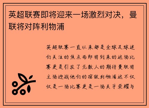 英超联赛即将迎来一场激烈对决，曼联将对阵利物浦