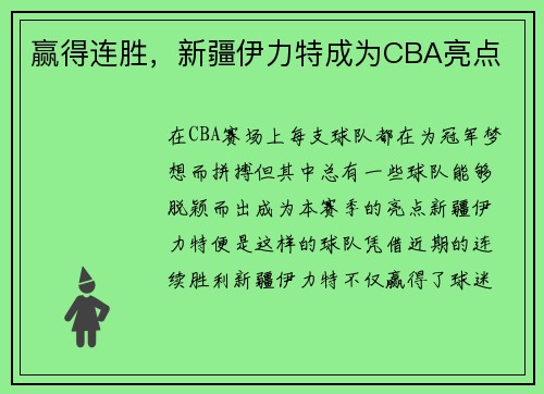 赢得连胜，新疆伊力特成为CBA亮点