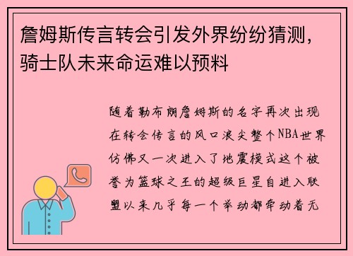 詹姆斯传言转会引发外界纷纷猜测，骑士队未来命运难以预料