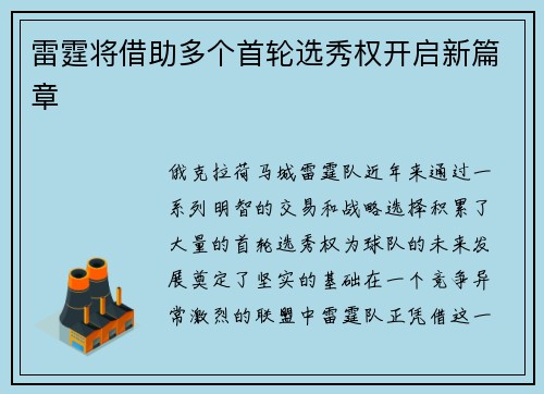 雷霆将借助多个首轮选秀权开启新篇章