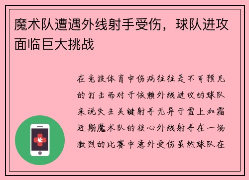 魔术队遭遇外线射手受伤，球队进攻面临巨大挑战